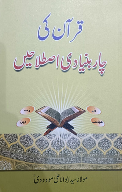 Quran Ki Char Buniyadi Istilahay